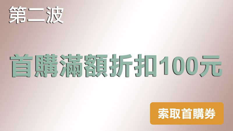 首購滿額折扣100元
