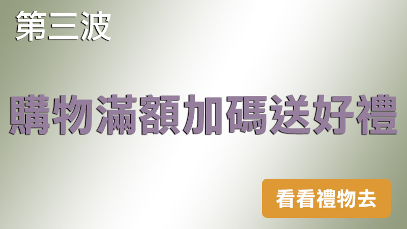 購物滿額加碼送好禮