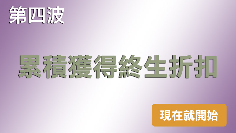 累積獲得終生折扣