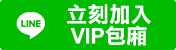 加入VIP尊榮會員方案-有網址版