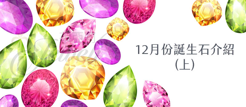 12個月份誕生石與代表的意義 (上)