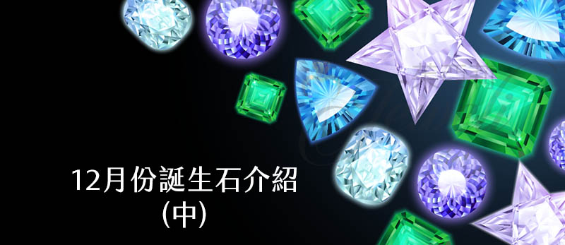 12個月份誕生石與代表的意義 (中)