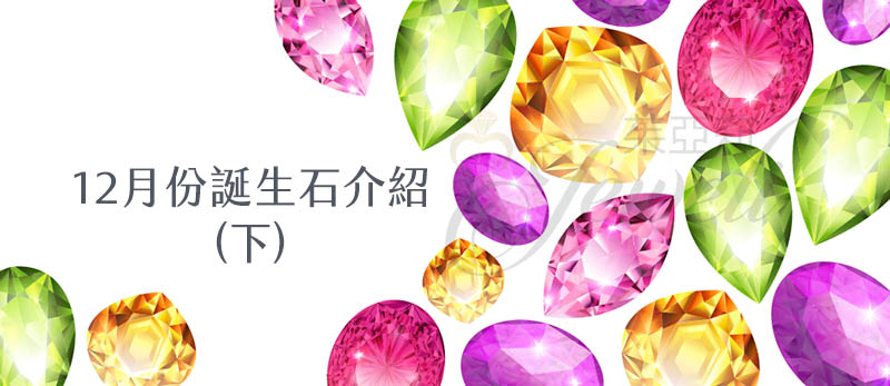 12個月份誕生石與代表的意義 (下)
