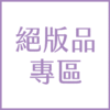 絕版品專區